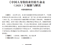 中国人身保险业经验生命表2025编制与解读10页.pdf 