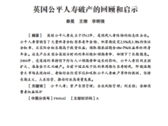 英国公平人寿破产的回顾和启示20页.pdf 
