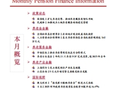 2026年第7期养老金融月度资讯10页.pdf 