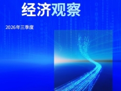 中国经济观察2026年三季度要点综述经济走势资本走势70页.pdf 