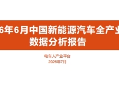 2026年6月中国新能源汽车全产业链数据分析报告32页.pdf 