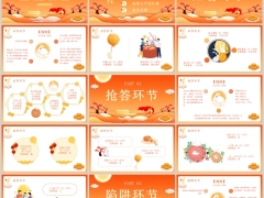 橙色中秋灯谜活动策划必答环节流程介绍ppt模版21页.pptx 