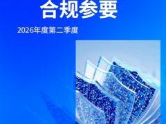 金融监管合规参要2026年第二季度45页.pdf 
