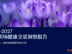 2026至2027中国职场健康全景洞察报告54页.pdf 