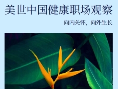 2026美世中国健康职场观察向内关怀向外生长30页.pdf 
