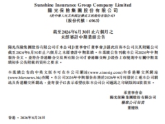 阳光保险2026年中期业绩公告97页.pdf 