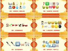 早会活动游戏emoji表情马年猜猜乐猜古诗词流程11页.pptx 