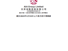 友邦保险截至2026年6月30日止六个月的中期业绩表现194页.pdf 