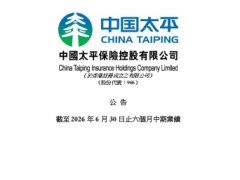 中国太平截至2026年6月30日止六个月中期业绩发布97页.pdf 