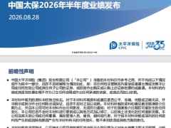 中国太保2026年半年度业绩发布业绩概览业绩分析提问解答29页.pdf 