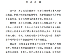 中华人民共和国保险法修订草案征求意见稿126页.pdf 