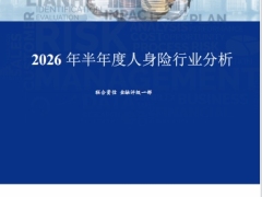 2026年半年度人身险行业分析7页.pdf 