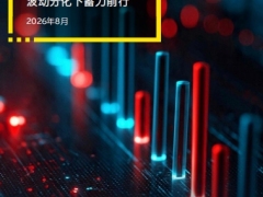 中国经济半年报波动分化下蓄力前行10页.pdf 