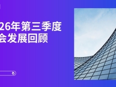 2026年第三季度财会发展回顾30页.pdf 