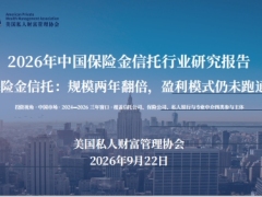 2026年中国保险金信托行业研究报告保险金信托规模两年翻倍盈利模式仍未跑通.pdf 