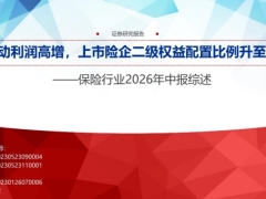 2026投资驱动利润高增上市险企二级权益配置比例升至18.5年中报综述37页.pdf 