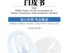 2026中国保险中介市场生态白皮书.pdf 