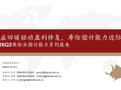 2026Q2保险业偿付能力系列报告权益回暖驱动盈利修复寿险偿付能力边际改善27页.pdf 