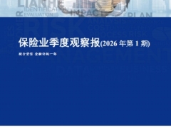 保险业季度观察报2026年第1期9页.pdf 