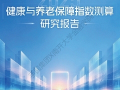 2025健康与养老保险保障指数研究报告150页.pdf 