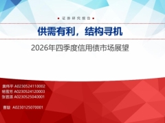 2026年四季度信用债市场展望供需有利结构寻机59页.pdf 