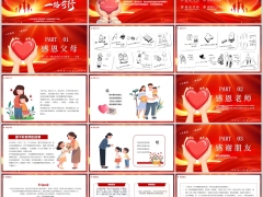 2026感恩有你一路有你红色感恩节PPT模板19页.pptx 