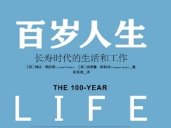 百岁人生电子书长寿时代的生活和工作222页.pdf 