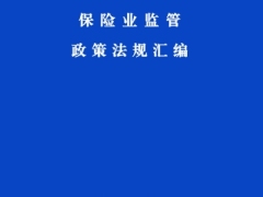2026版保险业监管政策法规汇编5040页.pdf 