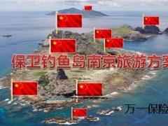 保卫钓鱼岛十一月南京旅游方案宣导42页.ppt