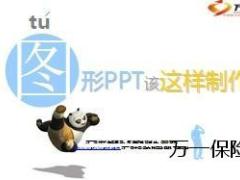 PPT图形制作方法和技巧24页.ppt