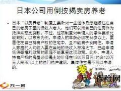 保险如何实现以房养老国寿安欣无忧21页.ppt