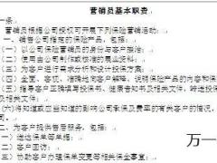 经纪代理公司营销员基本职责规定2页.doc