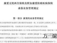 新华康爱无忧两全保险承保业务管理规定6页.rar