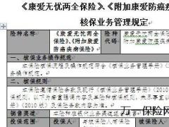 新华康爱无忧两全保险附加康爱防癌疾病保险核保管理规定3页.doc