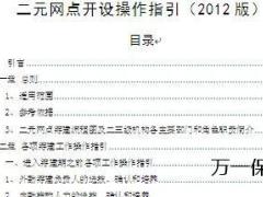 保险公司二元网点开设操作指引16页.doc