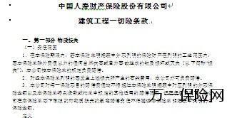 中国人寿财产保险建筑工程一切险条款费率13页.doc