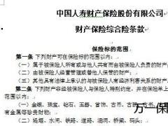 中国人寿财产保险综合险条款费率4页.doc