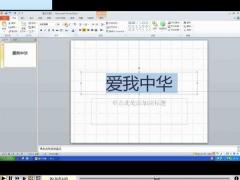 PPT里漂亮字体的设置方法含制作视频.rar