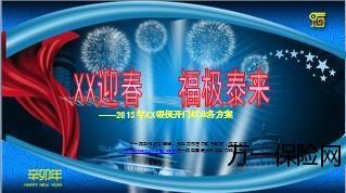 2013年银保开门红工作思路工作安排部署13页.ppt