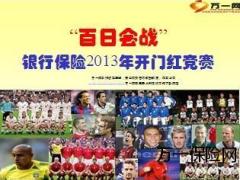 银行保险2013年百日会战开门红竞赛28页.ppt