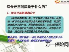 综合开拓渠道介绍意义和功用27页.ppt