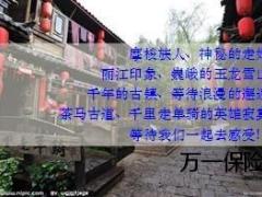 2013年年度银行保险旅游方案10页.ppt
