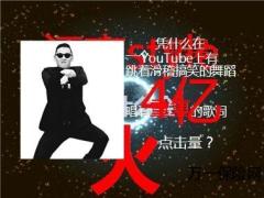 全球神曲江南style的疯狂10页.ppt