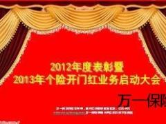 2012年度表彰暨2013年个险开门红业务启动大会40页.ppt