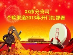 个险渠道2013年开门红部署15页.ppt
