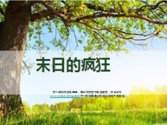 2012末日的疯狂激励专题19页.ppt