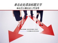 向左走向右走PPT模板10页.ppt