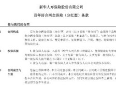 新华人寿百年好合保险条款10页.zip