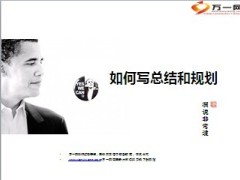 如何写总结和规划28页.ppt
