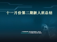 保险公司新人培训班总结18页.ppt